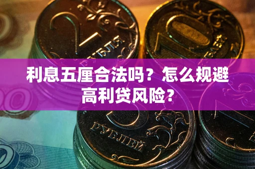 北京利息五厘合法吗？怎么规避高利贷风险？