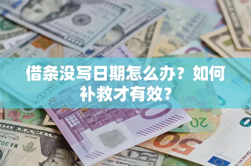 北京借条没写日期怎么办？如何补救才有效？