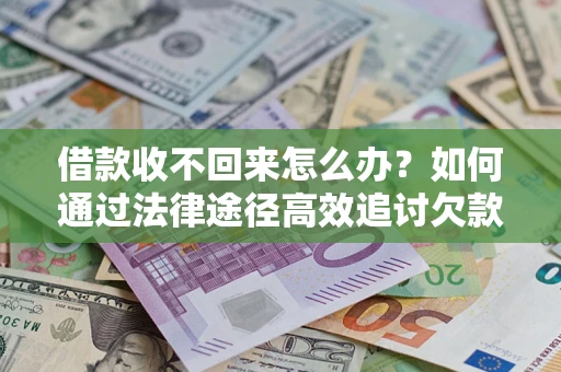 北京借款收不回来怎么办？如何通过法律途径高效追讨欠款？