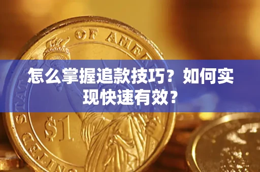北京怎么掌握追款技巧？如何实现快速有效？