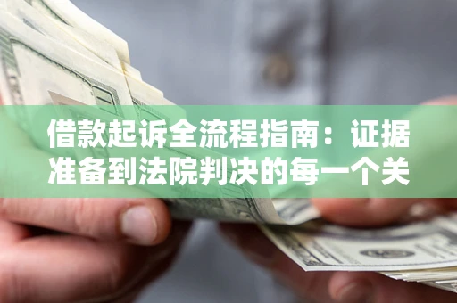 北京借款起诉全流程指南：证据准备到法院判决的每一个关键步骤