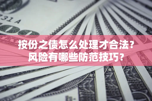 北京按份之债怎么处理才合法？风险有哪些防范技巧？