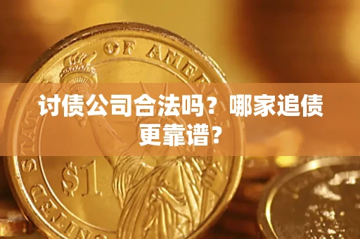 北京讨债公司合法吗？哪家追债更靠谱？
