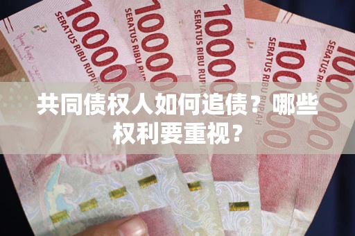 北京共同债权人如何追债？哪些权利要重视？