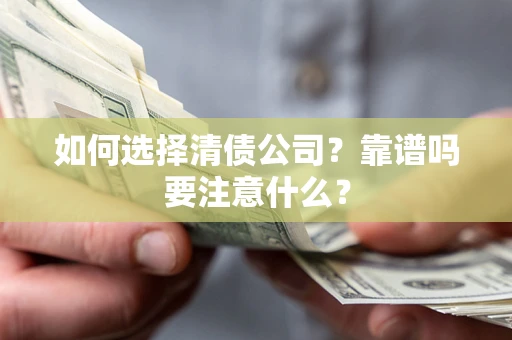 北京如何选择清债公司？靠谱吗要注意什么？