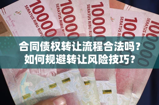 北京合同债权转让流程合法吗？如何规避转让风险技巧？