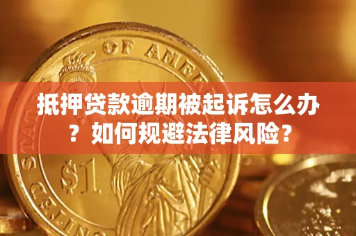 北京抵押贷款逾期被起诉怎么办？如何规避法律风险？