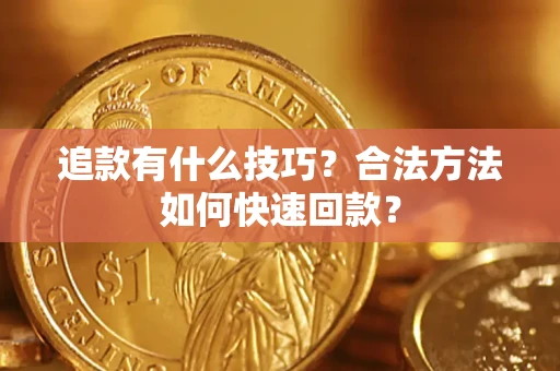 北京追款有什么技巧？合法方法如何快速回款？