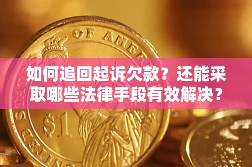 北京如何追回起诉欠款？还能采取哪些法律手段有效解决？