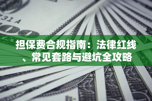 北京担保费合规指南：法律红线、常见套路与避坑全攻略