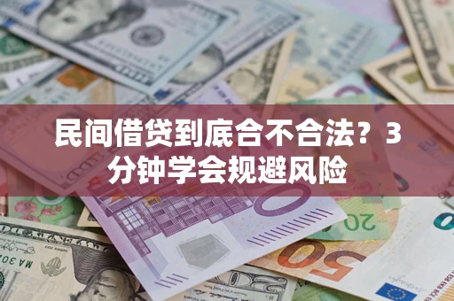 北京民间借贷到底合不合法？3分钟学会规避风险