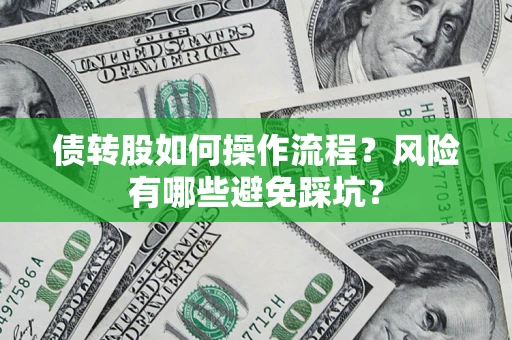 北京债转股如何操作流程？风险有哪些避免踩坑？