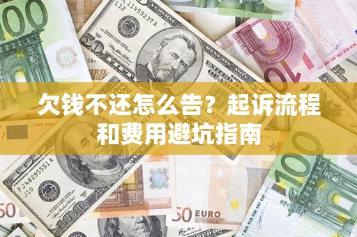 北京欠钱不还怎么告？起诉流程和费用避坑指南