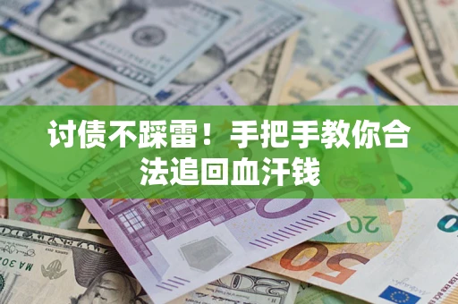 北京讨债不踩雷！手把手教你合法追回血汗钱