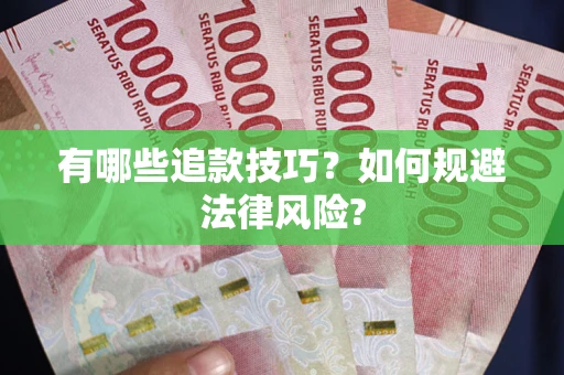 北京有哪些追款技巧？如何规避法律风险?
