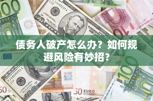 北京债务人破产怎么办？如何规避风险有妙招？