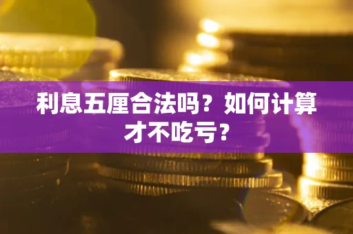 北京利息五厘合法吗？如何计算才不吃亏？