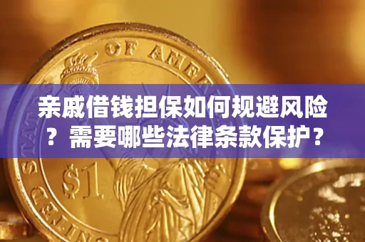 北京亲戚借钱担保如何规避风险？需要哪些法律条款保护？