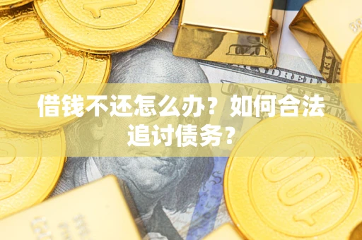 北京借钱不还怎么办？如何合法追讨债务？