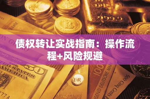 北京债权转让实战指南：操作流程+风险规避
