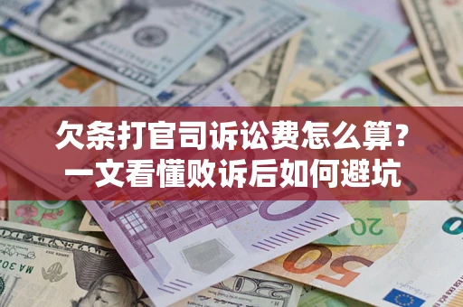 北京欠条打官司诉讼费怎么算？一文看懂败诉后如何避坑