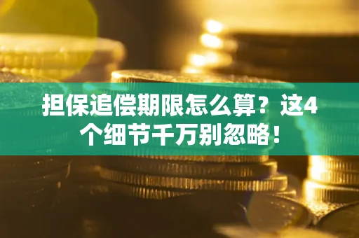 北京担保追偿期限怎么算？这4个细节千万别忽略！