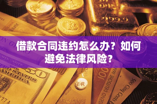 北京借款合同违约怎么办？如何避免法律风险？