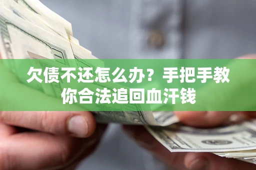 北京欠债不还怎么办？手把手教你合法追回血汗钱