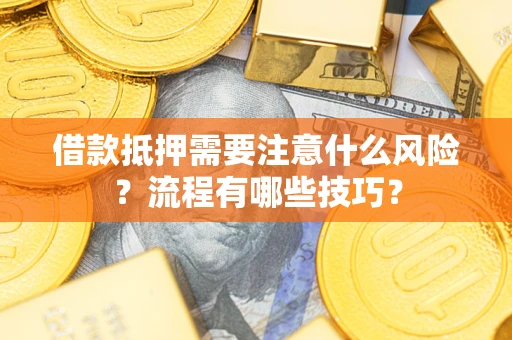 北京借款抵押需要注意什么风险？流程有哪些技巧？