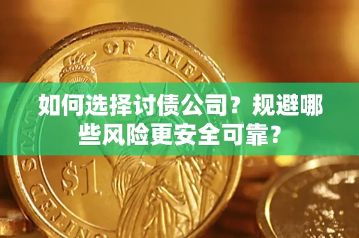 北京如何选择讨债公司？规避哪些风险更安全可靠？