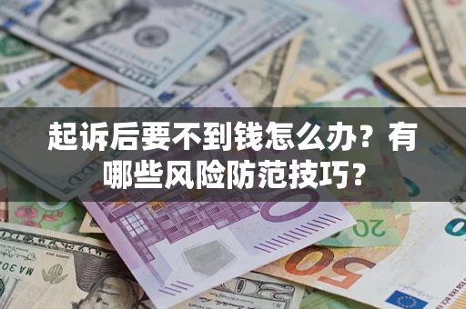 北京起诉后要不到钱怎么办？有哪些风险防范技巧？