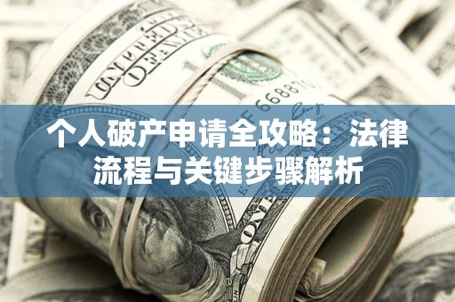 北京个人破产申请全攻略：法律流程与关键步骤解析