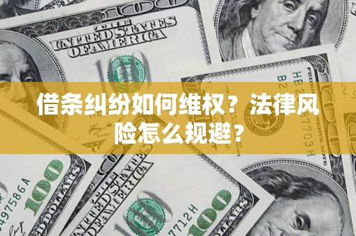北京借条纠纷如何维权？法律风险怎么规避？