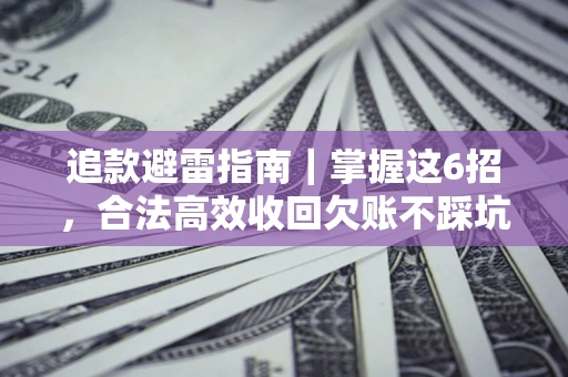 北京追款避雷指南｜掌握这6招，合法高效收回欠账不踩坑