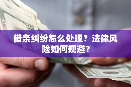 北京借条纠纷怎么处理？法律风险如何规避？