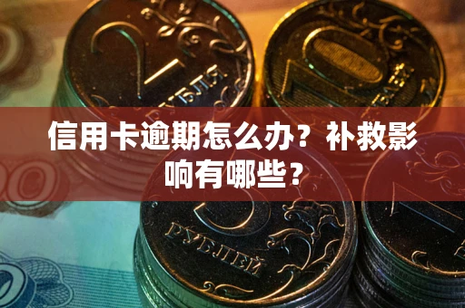 北京信用卡逾期怎么办？补救影响有哪些？