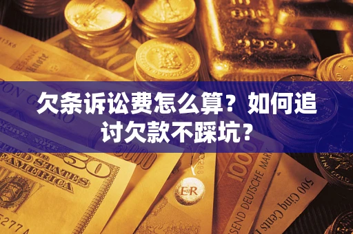 北京欠条诉讼费怎么算？如何追讨欠款不踩坑？