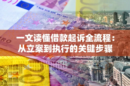 北京一文读懂借款起诉全流程：从立案到执行的关键步骤