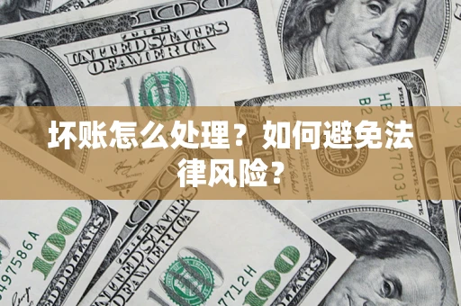 北京坏账怎么处理？如何避免法律风险？
