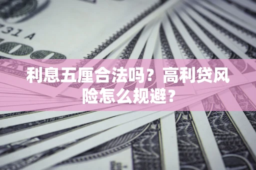 北京利息五厘合法吗？高利贷风险怎么规避？