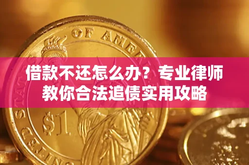 北京借款不还怎么办？专业律师教你合法追债实用攻略