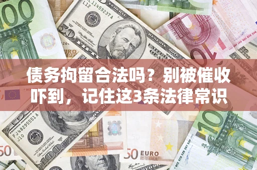 北京债务拘留合法吗？别被催收吓到，记住这3条法律常识