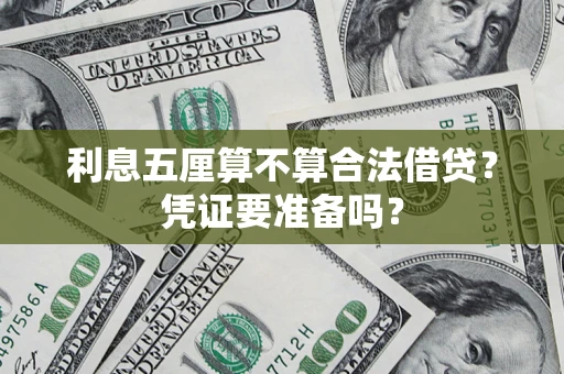 北京利息五厘算不算合法借贷？凭证要准备吗？