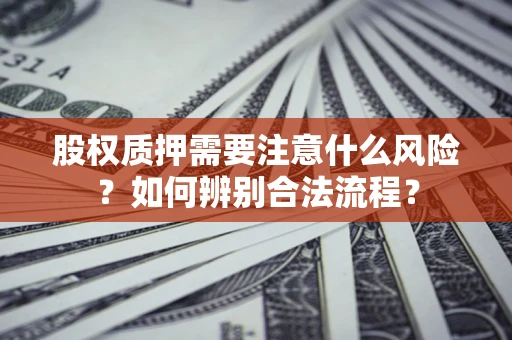 北京股权质押需要注意什么风险？如何辨别合法流程？