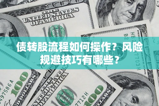 北京债转股流程如何操作？风险规避技巧有哪些？