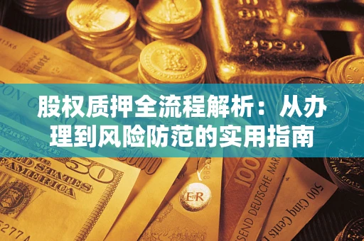 北京股权质押全流程解析：从办理到风险防范的实用指南