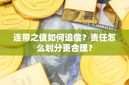 北京连带之债如何追偿？责任怎么划分更合理？