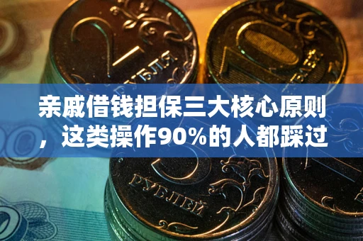 北京亲戚借钱担保三大核心原则，这类操作90%的人都踩过坑！附法院判决案例