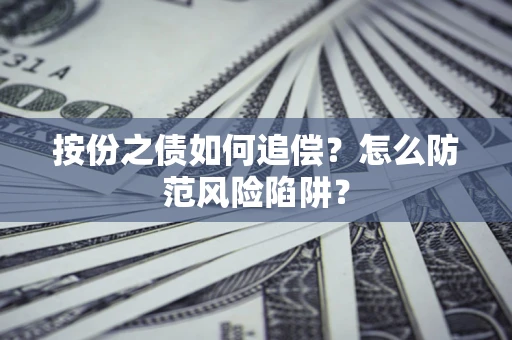 北京按份之债如何追偿？怎么防范风险陷阱？