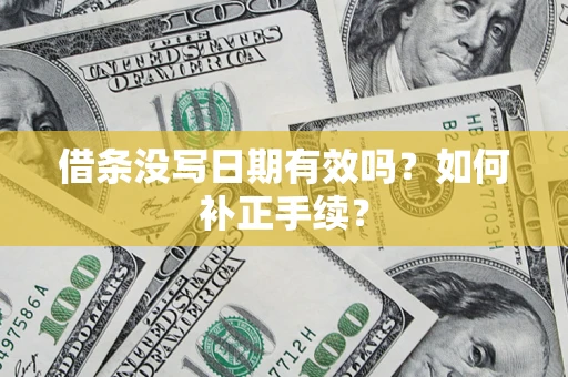 北京借条没写日期有效吗？如何补正手续？